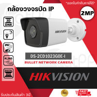 HIKVISION กล้องวงจรปิด IP Camera รุ่น DS-2CD1023G0E-I 4mm 2mp (Exir Fixed Mini Bullet Network Camera)