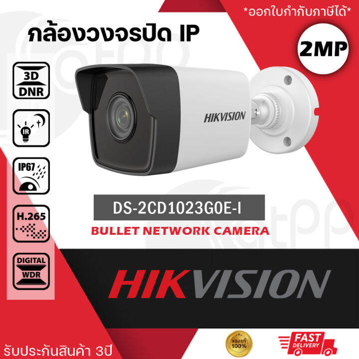 HIKVISION กล้องวงจรปิด IP Camera รุ่น DS2CD1023G0EI 4mm 2mp (Exir