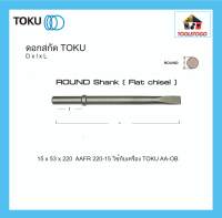 TOKU ดอกสกัด AAFR หัวกลม ปากแบน ROUND SHANK สกัดคอนกรีต สกัดหิน สิ่ว flat chisel ดอกสกัดคอนกรีต  CHIPPING HAMMER