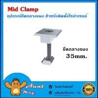 Mid clamp มิดแคล้ม อะลูมิเนียม 35มม. อุปกรณ์ยึดกลางแผง สำหรับติดตั้งโซล่าเซลล์ เครื่องมือ อุปกรณ์ ติดตั้ง โซล่าเซลล์