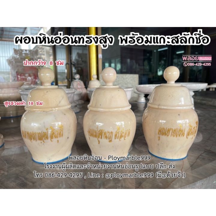 ผอบหินอ่อนทรงสูง-ปากกว้าง-8-ซม-สูงรวมฝา-18-ซม-ทำจากหินอ่อนแท้100-พร้อมแกะสลักชื่อ-ลงบนหินอ่อน-โถใส่กระดูก-โถหินอ่อน