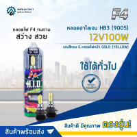 ? F4 หลอดฮาโลเจน HB3 (9005) 12V100W แสงสีทอง Gหลอดไฟหน้า GOLD จำนวน 1 คู่ ?