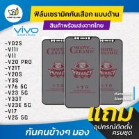 ฟิล์ม Ceramic กันเสือกแบบด้าน Vivo รุ่น V25 5G,Y02s,V23 5G,V23e 5G,V17,Y33T,Y76 5G,Y3s,Y20s,Y21T,V20 Pro,V11,V11i