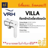 VRH ก๊อกฝักบัว ติดผนัง รุ่น VILLA HFVSP-312034 ก๊อก ฝักบัว