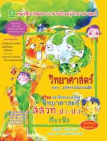 หนังสือเสริมสาระวิทยาศาสตร์ ช่วงชั้นที่ 1 ตอน มหัศจรรย์พรรณพืช พร้อมแนวข้อสอบแข่งขันวิทยาศาสตร์ สสวท.ป.1-ป.3 (2171)