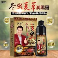 Hanfeng Cordyceps sinensis a black hair dye a wash black natural non-irritating shampoo hair dye cream does not touch the scalp