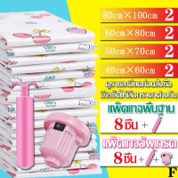 ถุงสูญญากาศ 8ชิ้น  ถุงสูญญากาศจัดเก็บเสื้อผ้า ถุงสูญญากาศมีวาล์ว ถุงกระชับพื้นที ถุงแพ็ค   แพ็คเกจF มีแบ่ง 2 เซ็ต เซ็