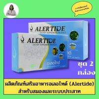 อเลอไทด์ 2 กล่อง - Alertide อาหารเสริม สำหรับสมอง ประสาท  ชุด. 2 กล่อง