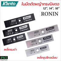 KANTO Ronin ใบมีดตัดหญ้า ทรงปังตอ รุ่น โรนิน ใบตัดหญ้า ทรงสี่เหลี่ยม แบบรมดำ และชุปโครเมี่ยม มี 3 ขนาดให้เลือก 12 นิ้ว 14 นิ้ว 16 นิ้ว ใบมีดความหนา 1.8 mm