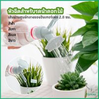 หัวบัวรดน้ำต้นไม้ ทรงดอกไม้จิ๋ว สำหรับติดปากขวดน้ำ nozzle for watering flowers มีสินค้าพร้อมส่ง Eliana