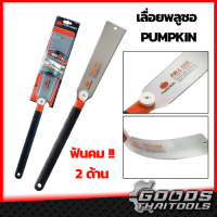 PUMPKIN เลื่อยญี่ปุ่น รุ่น PTT-DE10X แบบฟัน 2 ด้าน เลื่อยดึงพลูซอญี่ปุ่น ฟัน 2 ข้าง 10" เลื่อยพูลซอ เลื่อยตัดกิ่ง เลื่อย ฟันละเอียด ฟันหยาบ ของแท้