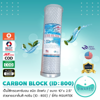 ไส้กรองน้ำ คาร์บอน Block ยี่ห้อ AQUATEK กรองกลิ่นสี คอรีน ID 800 ขนาด 10 x 2.5 นิ้ว 9WAREE