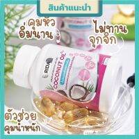 น้ำมันมะพร้าวสกัดเย็น ริด้า โคโค่ พลัส COCONUT  OIL Plus ( 1 กระปุก)