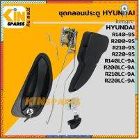 ชุดกลอนประตู ฮุนได HYUNDAI R140-9S/200-9S/210-9S/220-9S อะไหล่รถขุด แมคโคร แบคโฮ Sาคาต่อชิ้น