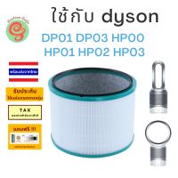 แผ่นกรอง เครื่องฟอกอากาศ dyson รุ่น DP01 DP03 HP00  HP01 HP02 HP03 ไส้กรอง HEPA and Deodorizing filter Replacement by gunfoon โดย ร้านกันฝุ่น