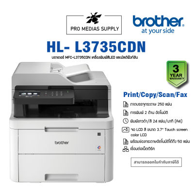 BROTHER Laser Color MFC-L3735CDN บราเดอร์ MFC-L3735CDN เครื่องพิมพ์สีLED และมัลติฟังก์ชัน