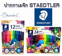 ปากกาเมจิก 12 / 24 สี STAEDLER  Luna fibre tip pens