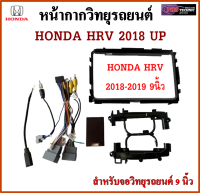 หน้ากากวิทยุรถยนต์ HONDA HRV ปี 2018 - 2020 พร้อมอุปกรณ์ชุดปลั๊ก l สำหรับใส่จอ 9 นิ้ว l สีดำ