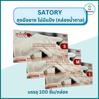 Satory ถุงมือยางชนิดไม่มีแป้ง 100 ชิ้น/กล่อง ซาโตรี่ไม่มีแป้ง (กล่องน้ำตาล) ขนาด S M L ถุงมือตรวจโรคถุงมือไม่มีแป้ง ถุงมือยางทางการแพทย์