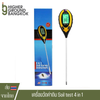 [ส่งไว] เครื่องวัดค่าดิน Soil test 4 in 1 ดิจิตอลดินความชื้น Meter PH Meter อุณหภูมิแสงแดดทดสอบ ที่วัดค่าดิน Tester