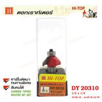 ถูกที่สุด!!! Hi-TOP ดอกเราท์เตอร์เซาะขอบไม้ (คาร์ไบท์) DY20310 ขนาด1/2x1/2 ดอกเราท์เตอร์ที่ช่างไม้ส่วนใหญ่เลือกใช้!! ##ของใช้ในบ้าน เครื่องใช้ในบ้าน เครื่องใช้ไฟฟ้า เครื่องมือช่าง ตกแต่งบ้าน . บ้าน ห้อง ห้องครัว ห้องน้ำ ห้องรับแขก