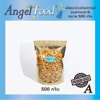 เม็ดมะม่วงหิมพานต์อบ (เกรด A) [ขนาด 500 กรัม] ไม่ใส่เกลือ เม็ดใหญ่ อบธรรมชาติ อบใหม่ ทำเบอเกอรี่ ขนมทานเล่น