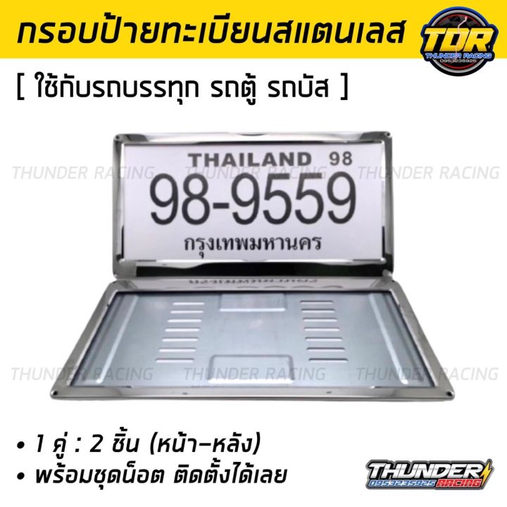 กรอบป้ายทะเบียน-สีเงิน-สำหรับรถตู้-รถบรรทุก-รถบัส-สแตนเลสแท้-2-ชิ้น-หน้า-หลัง-กรอบป้ายรถยนต์-กรอบทะเบียนรถ-กรอบป้าย