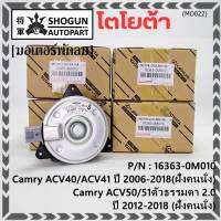 ***ราคาพิเศษ***มอเตอร์พัดลมหม้อน้ำ/แอร์ แท้ นอก TOYOTA  Altis 2002-2007/ Camry acv40/ACV50 ตัวธรรมดา ปี 2006-2018 ฝั่งคนนั่ง / Proton neo 1.6 (16363-0M010) (รับประกัน 6 เดือน)