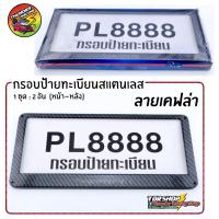 กรอบป้ายทะเบียน เคฟล่า สแตนเลสแท้ (2 ชิ้น:หน้า-หลัง) กรอบป้าย กรอบทะเบียนรถ กรอบป้ายรถยนต์ ป้ายทะเบียนรถ กรอบป้ายเคฟล่า ของแต่งรถ อุปกรณ์แต่งรถ