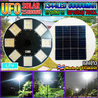 UFO-250000W-W แสงขาว โคมไฟถนนโซล่าเซลล์ (รุ่นใหญ่70CM) เม็ดไฟชิฟใหญ่1344LEDs 32ช่อง ไฟถนนโซล่าเซล โคมไฟพลังงานเเสงอาทิตย์ สว่างมากๆ รุ่นใหญ่