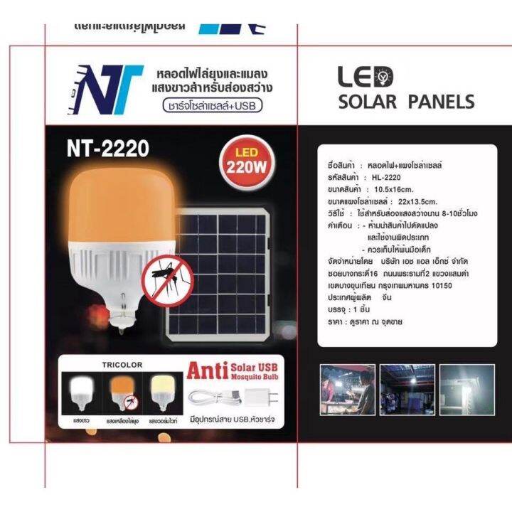 danger8ไฟพลังงานแสงอาทิตย์-ไฟหลอดตุ้ม-nt-2220-มีไฟ-3-สี-3-แบบ-ไล่ยุงได้-led-ไฟโซล่าเซล-แผงโซล่าเซลล์-solar-cell