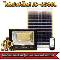 JD500W รุ่นJD-8500L-WW แสงวอมไวท์ Jindian Solar Street Light ไฟสปอร์ตไลท์ 500วัตต์ JD500W โซลาร์เซลล์ พลังงานแสงอาทิตย์