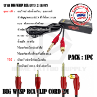 สาย BIG WASP RCA ยาว 2เมตร