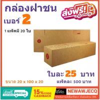 ถูกที่สุดในช๊อปปี้ กล่องไปรษณีย์ฝาชน เบอร์ 2 (1 แพ๊ค 20 ใบ) ส่งฟรี