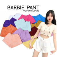 ?BARBIE PANT?พร้อมส่ง สีใหม่น่ารักมาก กางเกงบาร์บี้ขาสั้น กางเกงขาสั้นผู้หญิง กางเกงบอลลูน ขาเว้า กางเกงแฟชั่น Ambella