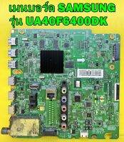 เมนบอร์ด SAMSUNG รุ่น UA40F6400DK / UA40F6800DK / UA46F6400DK พาร์ท BN94-07094U ของแท้ถอด มือ2 เทสไห้แล้ว