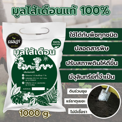 ปุ๋ยอินทรีย์ มูลไส้เดือนแท้ เกรด A ราคาถูก น้ำหนัก1g. เนื้อละเอียด ไม่ผสมดิน ปุ๋ยปลูกแคนตัส ปุ๋ยปลูกผักปลอดสาร ปุ๋ยอินทรีย์ ปุ๋ยบอนสี