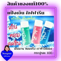 ส่งฟรี แป้งเย็น กิฟฟารีน แป้ง แป้งหอมสูตรเย็น แป้งฝุ่น ระงับกลิ่นกาย FULL FRESH GIFFARINE