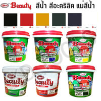 BEAUTY สีน้ำ แม่สีน้ำ สีน้ำอะครีลิค สีน้ำบิวตี้ 0.9 ลิตร สีสด ทาง่าย คงทน ไม่หลุด