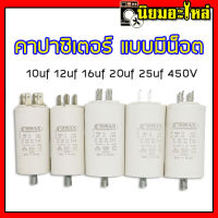 คาปาซิเตอร์ แบบน็อต คอนนิเซอร์ 10uf 12uf 16uf 20uf 25uf 450V ท้ายขันน็อต ใช้กับ ประตูเลื่อน เครื่องซักผ้า ปั๊มน้ำ capac