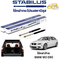 STABILUS โช๊คฝากระโปรงท้าย BMW M3 E90