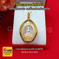 จี้พระหลวงโสธร องค์สามกษัตริย์ การค้าขาย สุขภาพ ควาสำเร็จในชีวิต เงินทอง โชคลาภ ถูกหวย จี้ทอง พระเลี่ยมทอง