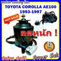 (สินค้าขายดี) พร้อมส่ง มอเตอร์พัดลม TOYOTA COROLLA AE100 1993-1997 (โฉมสามห่วง): โตโยต้า โคโรล่า เออี ระบายความร้อน มอเตอร์พัดลมแอร์ พัดลมหม้อ