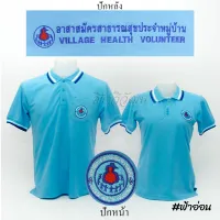 เสื้อโปโล อสม. อาสาสมัครสาธารสุขประจำหมู่บ้าน แขนสั้น สีฟ้าอ่อน ปักหน้าหลัง - Siraviwat