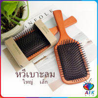 AIK แปรงหวีไม้แท้ นวดดูแลรากผมเส้นผมหนังศรีษะ น้ำหนักเบาด้ามไม้+มีกล่อง Air cushion comb