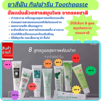 ยาสีฟัน สมุนไพรกิฟฟารีน ดูแลเหงือกและฟันให้แข็งแรง Toothpaste Herbal ผสมสมุนไพรนานาชนิด มีให้เลือก 8 สูตร