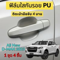 ฟิล์มใสกันรอยเบ้ามือจับประตูรถ ISUZU All New D-MAX 2023 ขึ้นไป ฟิล์ม PU 160 micron ปกป้องรถ กันรอยขีดข่วน 2465