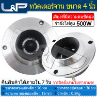 L&amp;P TW-402 ซับวูฟเฟอร์ เครื่องเสียงรถ ดอกซับ 4 นิ้ว เบส ดอกลำโพง 4 นิ้ว ดอกกลาง 4 นิ้ว ซับเบส 4 นิ้ว ดอกแหลม 4 นิ้ว ลำโพง 4 นิ้ว กลาง ลำโพงติดรถยนต