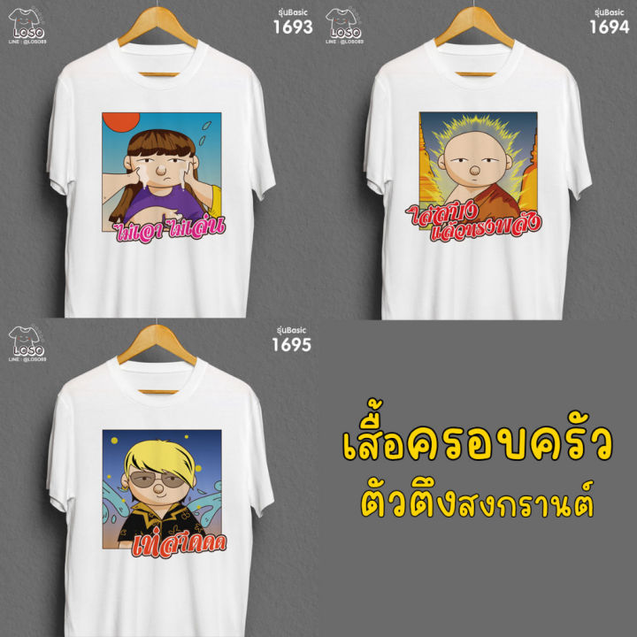 เสื้อครอบครัวตัวตึง-สงกรานต์-รุ่น-basic-รหัส-1693-1694-1695