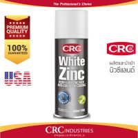 สีซิงค์สเปรย์สีขาว คุณภาพสูง  CRC WHITE ZINC 300g #น้ำยาลบรอย #ครีมลบรอย #ลบรอยขีดข่วน #น้ำยาลบรอยรถยนต์ #ครีมขัดสีรถ